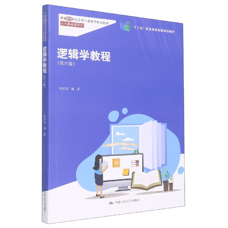 逻辑学教程（第六版）（新编21世纪高等职业教育精品教材·公共基础课系列；“十三五”职 