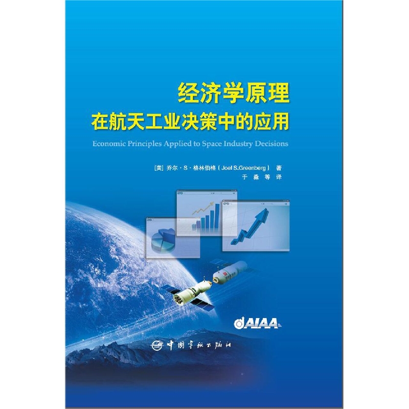 经济学原理在航天工业决策中的应用（精）