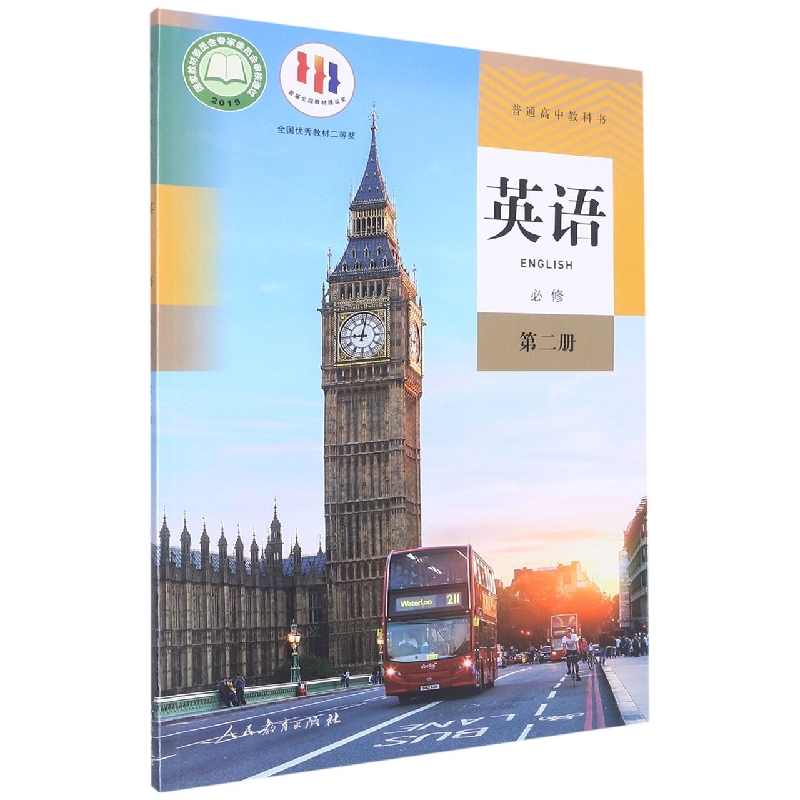 英语（必修第2册）/普通高中教科书