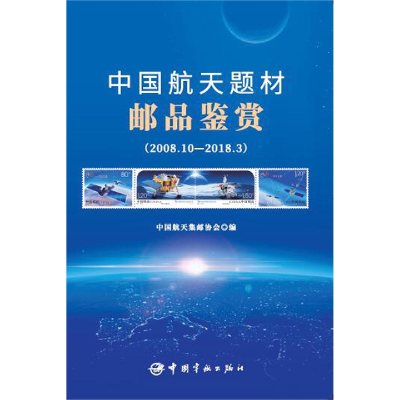 中国航天题材邮品鉴赏（2008.10-2018.3）