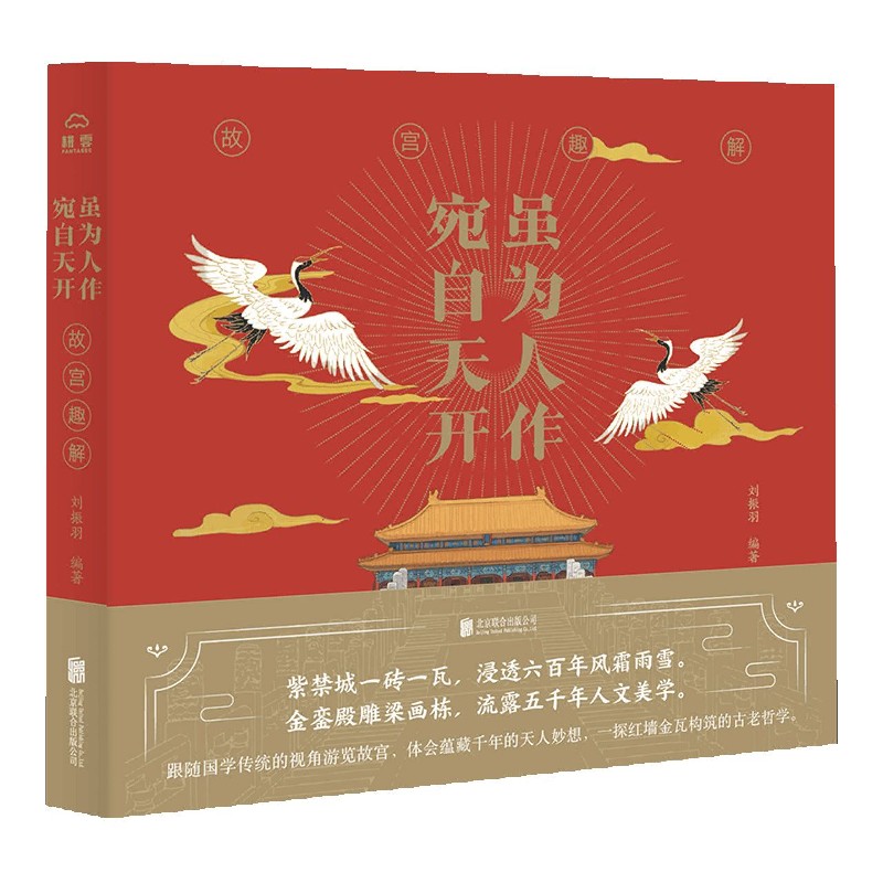 虽为人作宛自天开(故宫趣解)