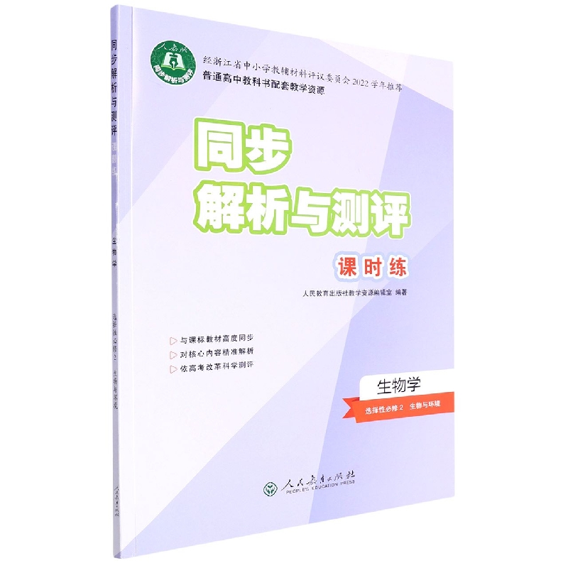 生物学（选择性必修2生物与环境人教版）/同步解析与测评课时练