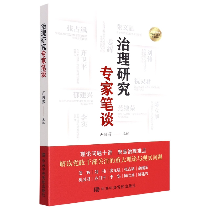 治理研究专家笔谈