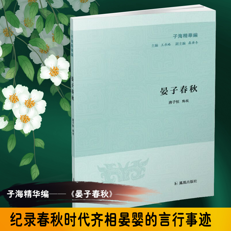 晏子春秋/子海精华编