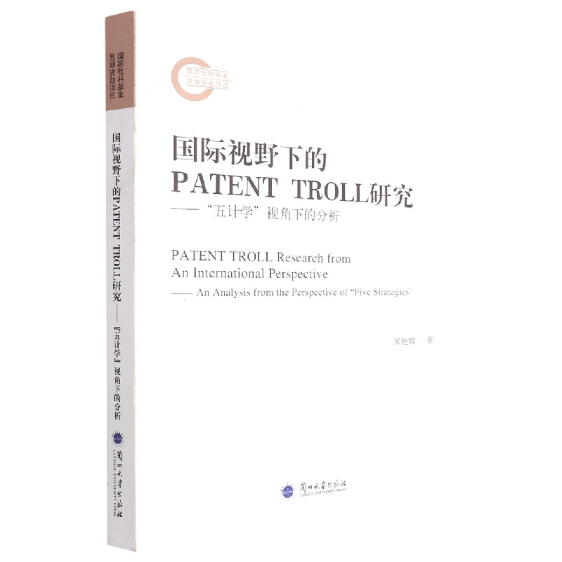 国际视野下的PATENT TROLL研究--五计学视角下的分析