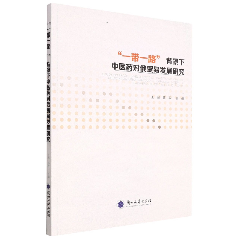 一带一路背景下中医药对俄贸易发展研究