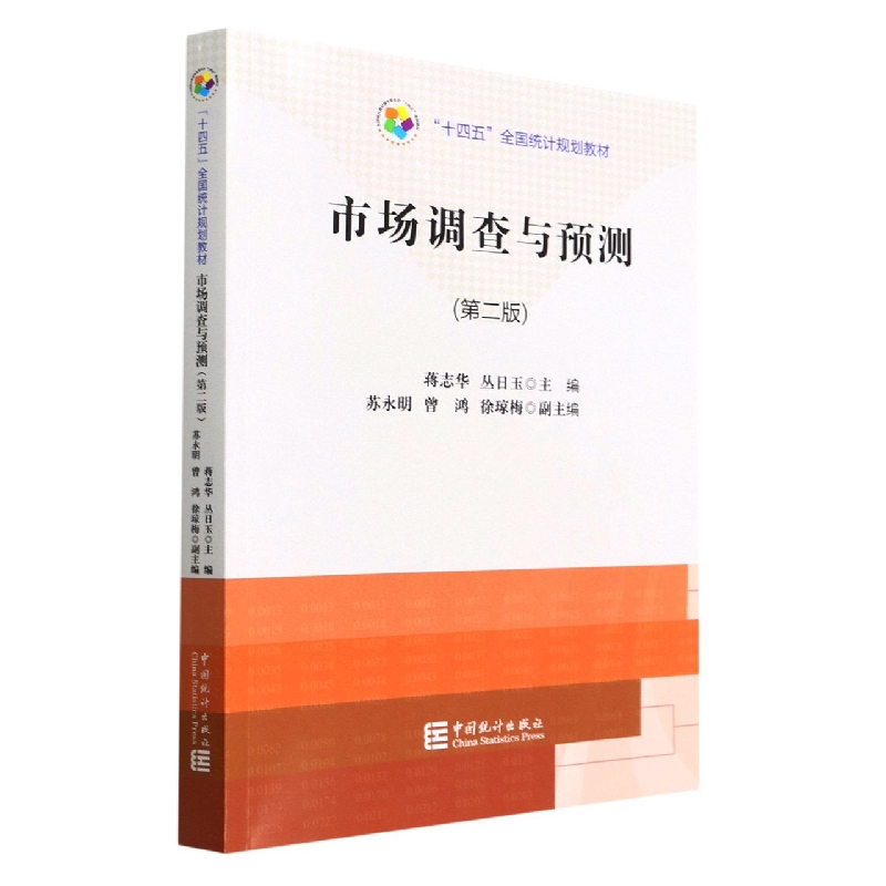 “十四五”规划教材：市场调查与预测（第二版）