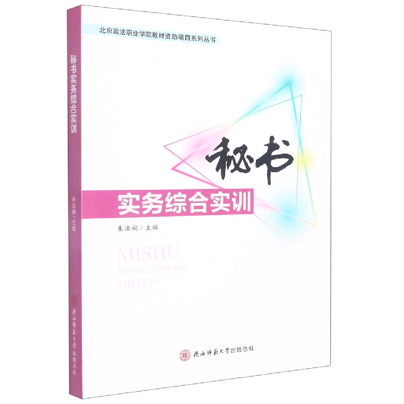 秘书实务综合实训/北京政法职业学院教材资助项目系列丛书