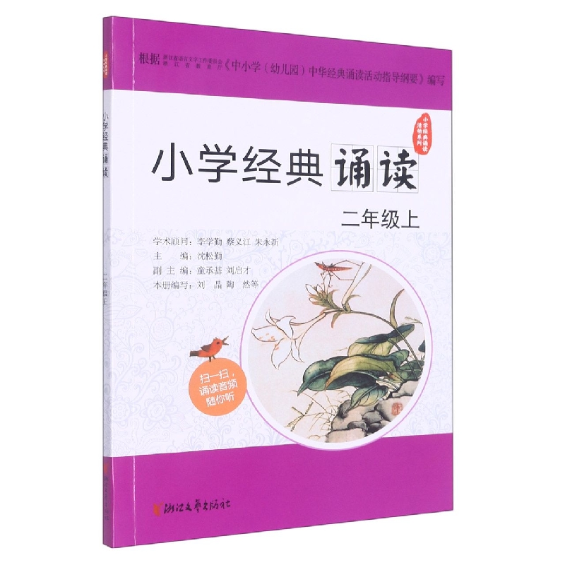 小学经典诵读（2上）/小学经典诵读活动系列