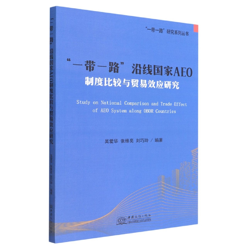 一带一路沿线国家AEO制度比较与贸易效应研究/一带一路研究系列丛书