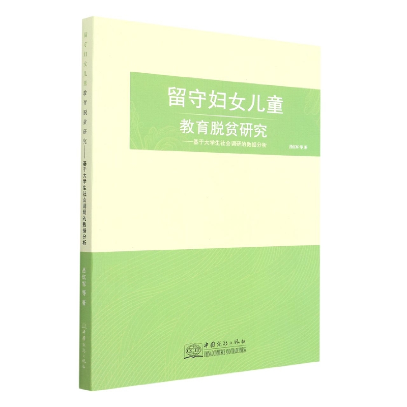 留守妇女儿童教育脱贫研究--基于大学生社会调研的数据分析