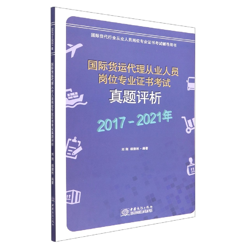 国际货运代理从业人员岗位专业证书考试真题评析（2017-2021年国际货代行业人员岗位专业...