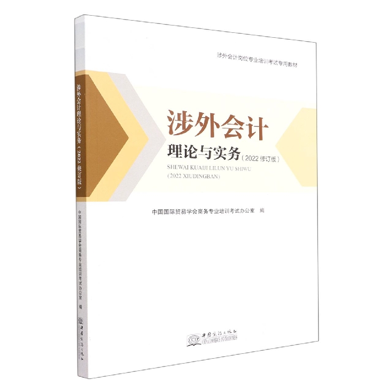 涉外会计理论与实务（2022修订版涉外会计岗位专业培训考试专用教材）