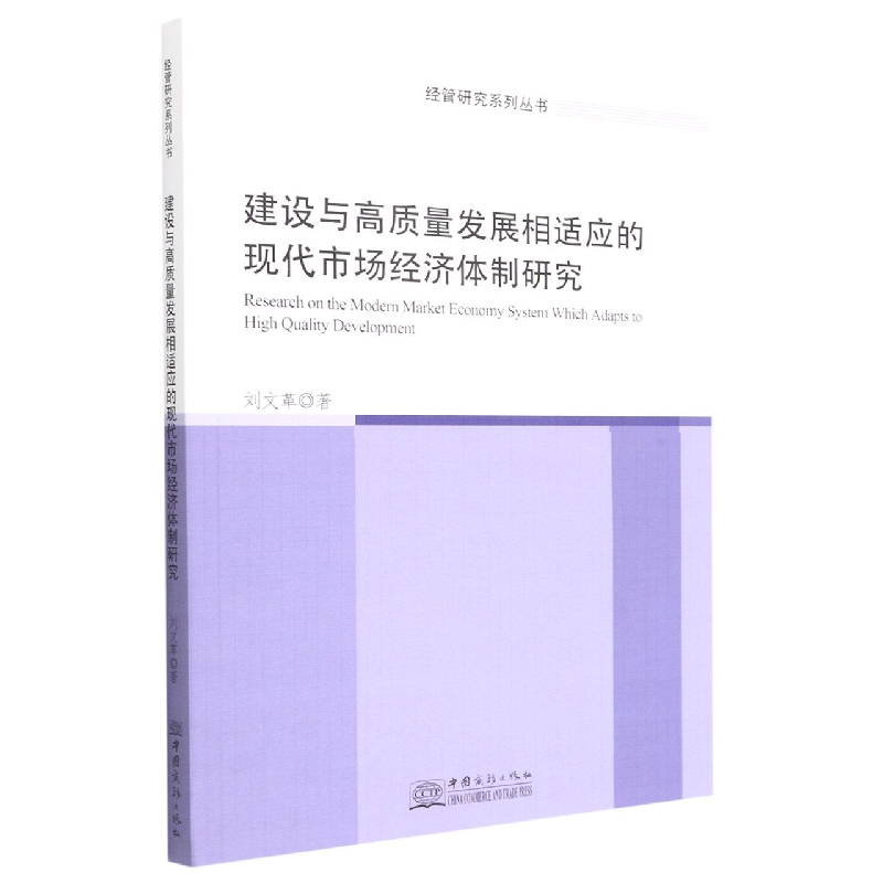 建设与高质量发展相适应的现代市场经济体制研究/经管研究系列丛书