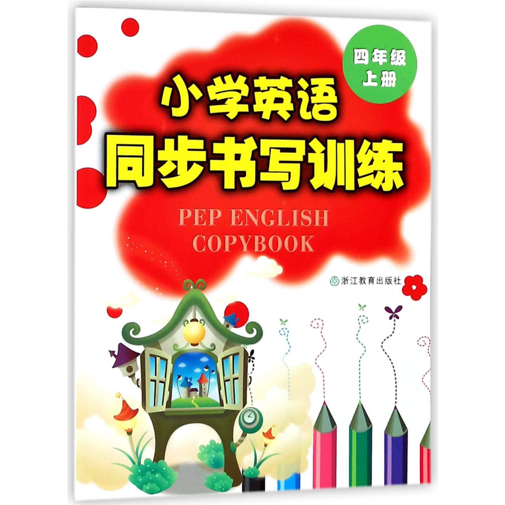 小学英语同步书写训练（4上）