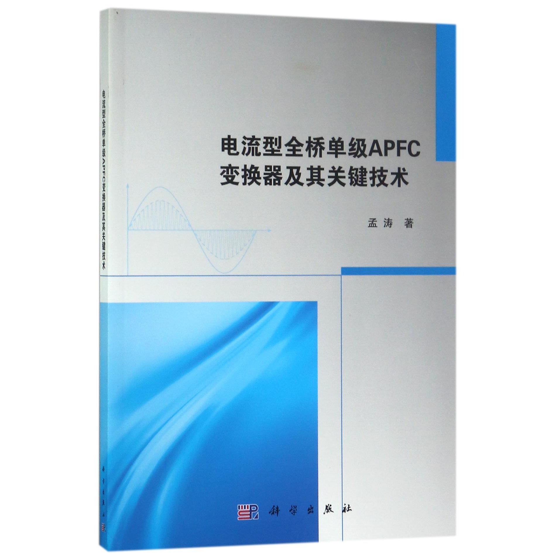 电流型全桥单级APFC变换器及其关键技术