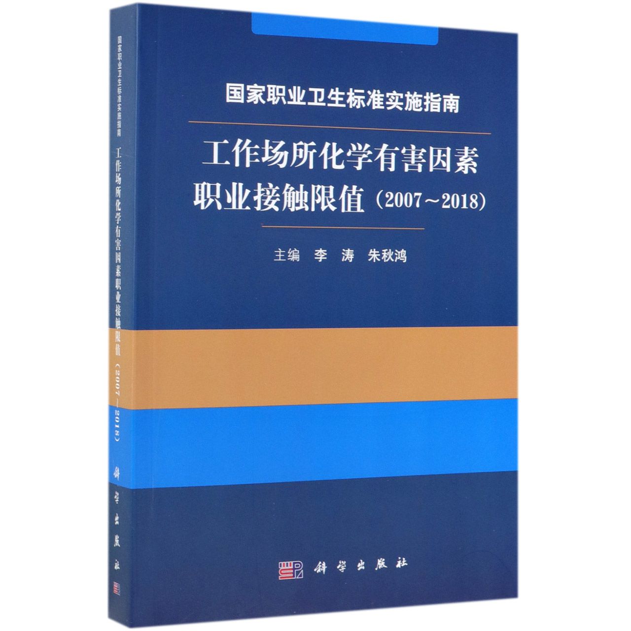 国家职业卫生标准实施指南(工作场所化学有害因素职业接触限值2007-2018)