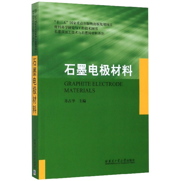 石墨电极材料/石墨深加工技术与石墨烯材料系列