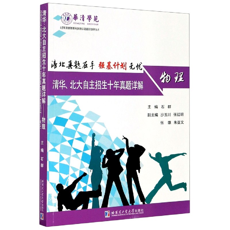 物理(清华北大自主招生十年真题详解)/北京华清智航教育科技有限公司强基计划系列丛书