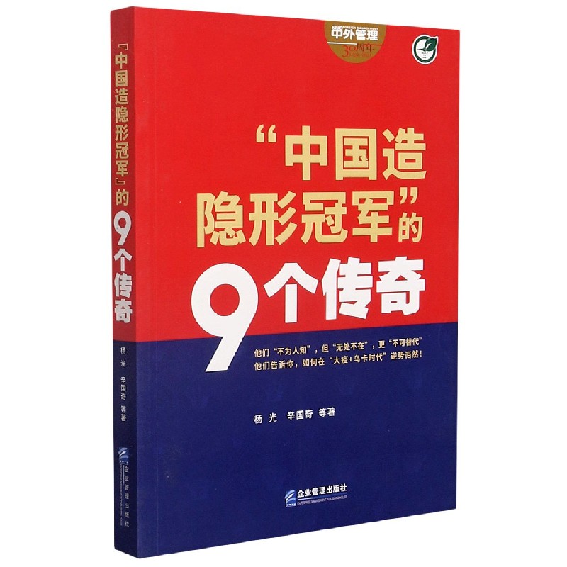 中国造隐形冠军的9个传奇