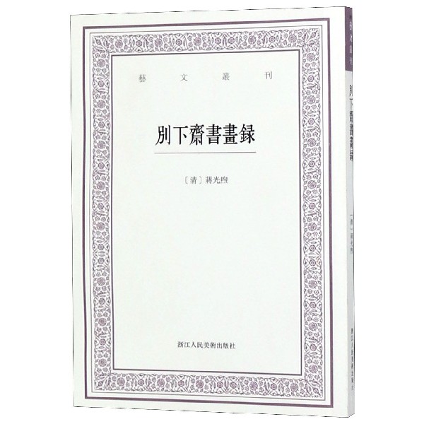 别下斋书画录/艺文丛刊