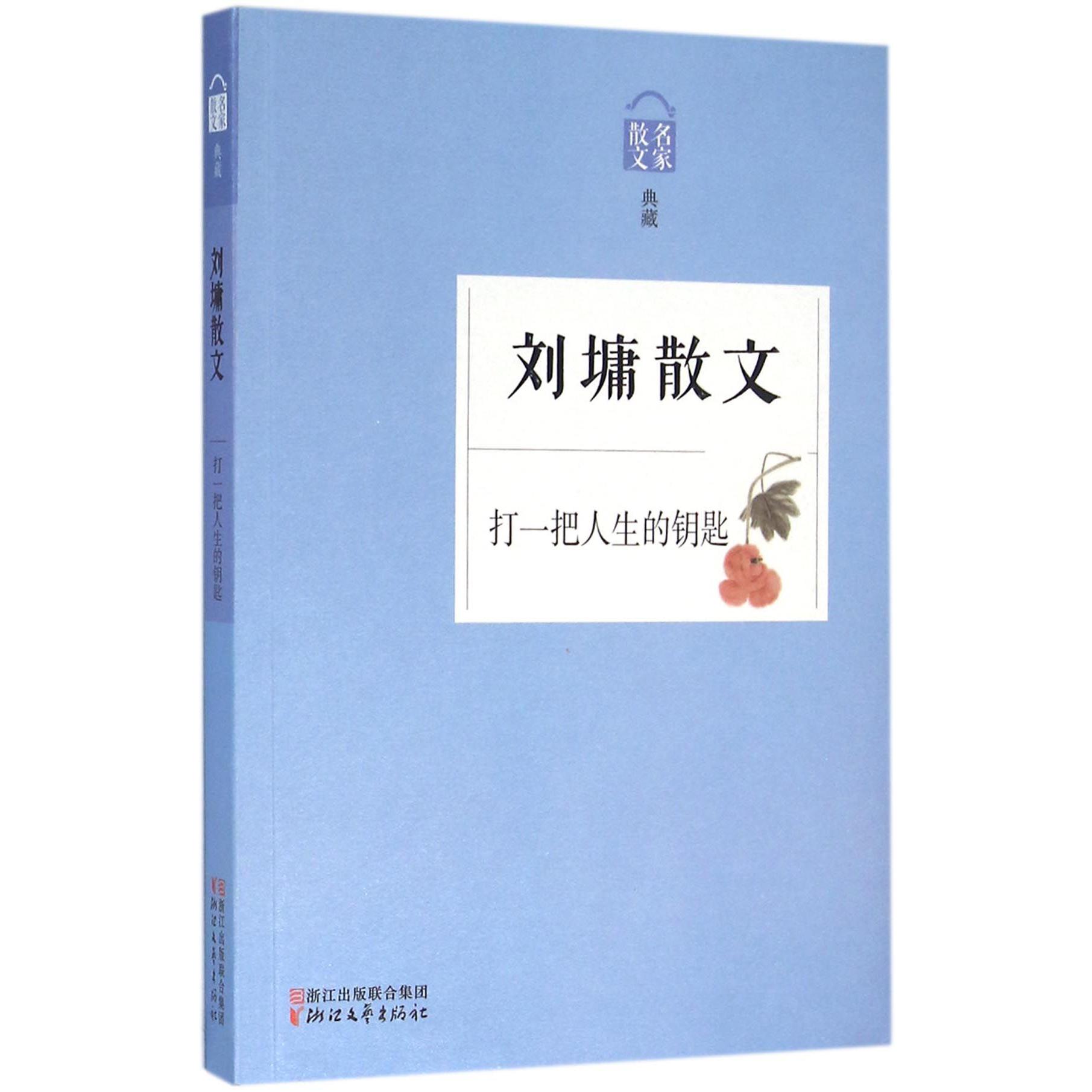 刘墉散文(打一把人生的钥匙名家散文典藏)