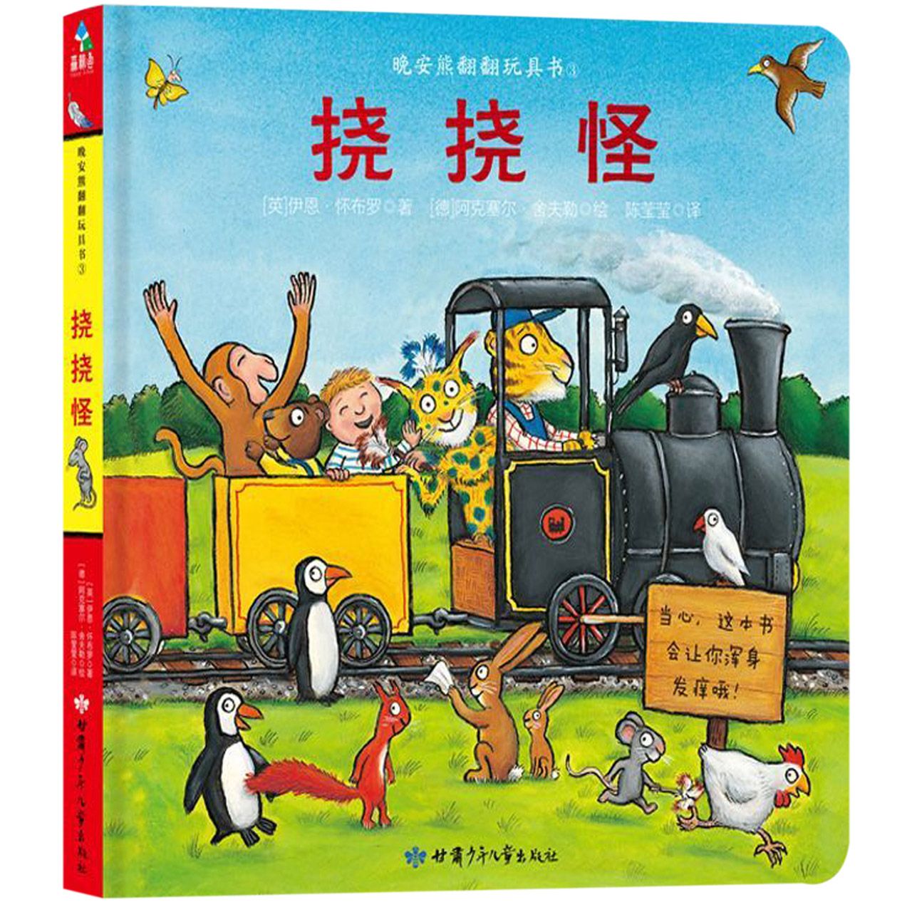 挠挠怪(精)/晚安熊翻翻玩具书