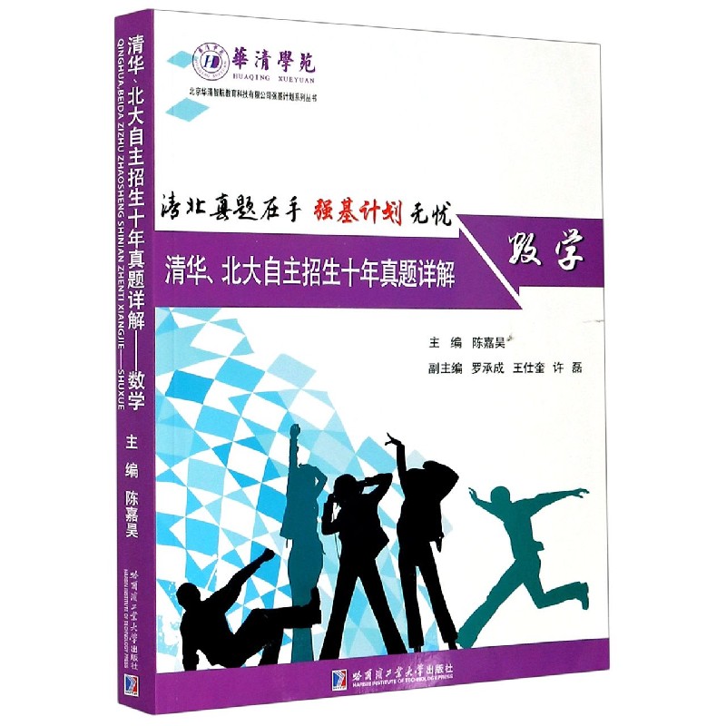 数学(清华北大自主招生十年真题详解)/北京华清智航教育科技有限公司强基计划系列丛书