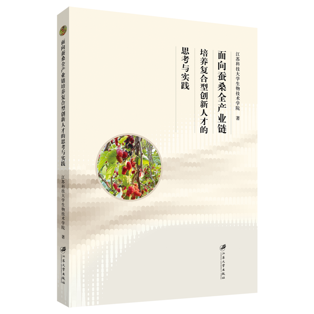 面向蚕桑全产业链培养复合型创新人才的思考与实践