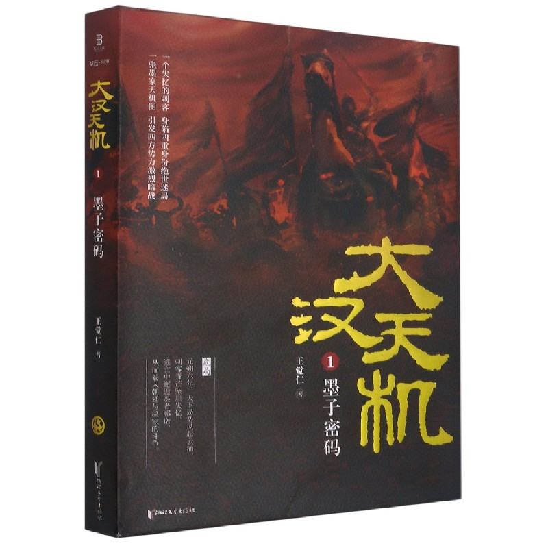 大汉天机(1墨子密码)