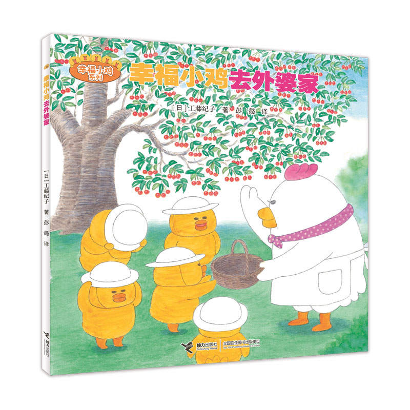 幸福小鸡去外婆家