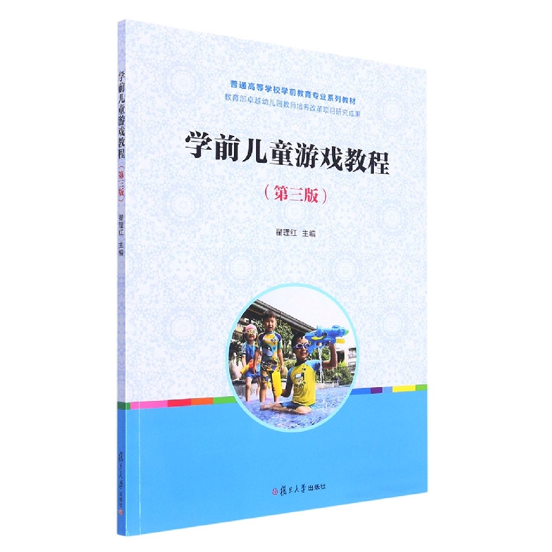 学前儿童游戏教程(第3版普通高等学校学前教育专业系列教材)