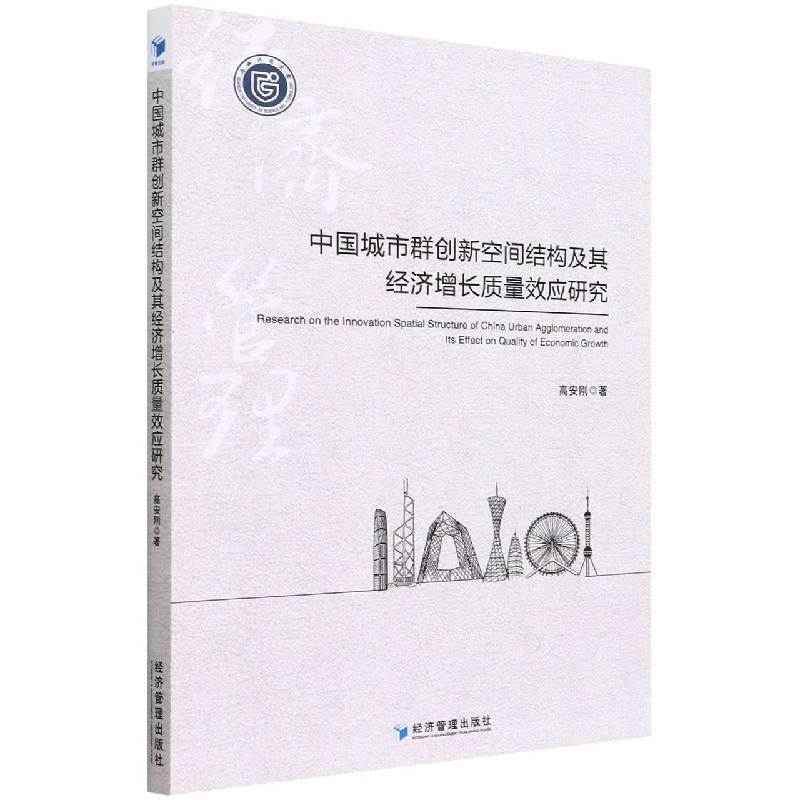 中国城市群创新空间结构及其经济增长质量效应研究