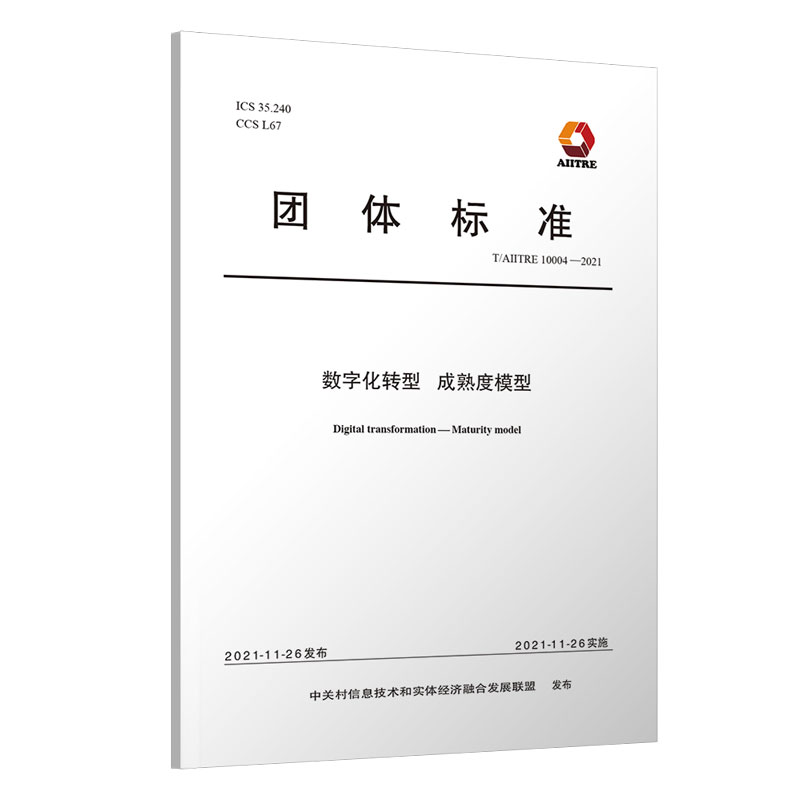 数字化转型成熟度模型(TAIITRE10004-2021)/团体标准