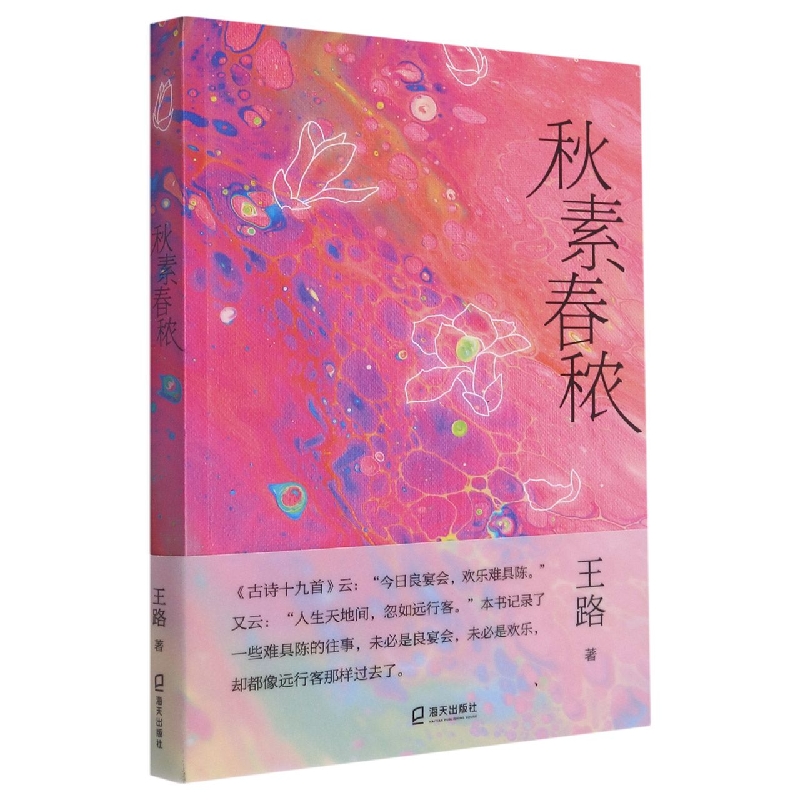 秋素春秾