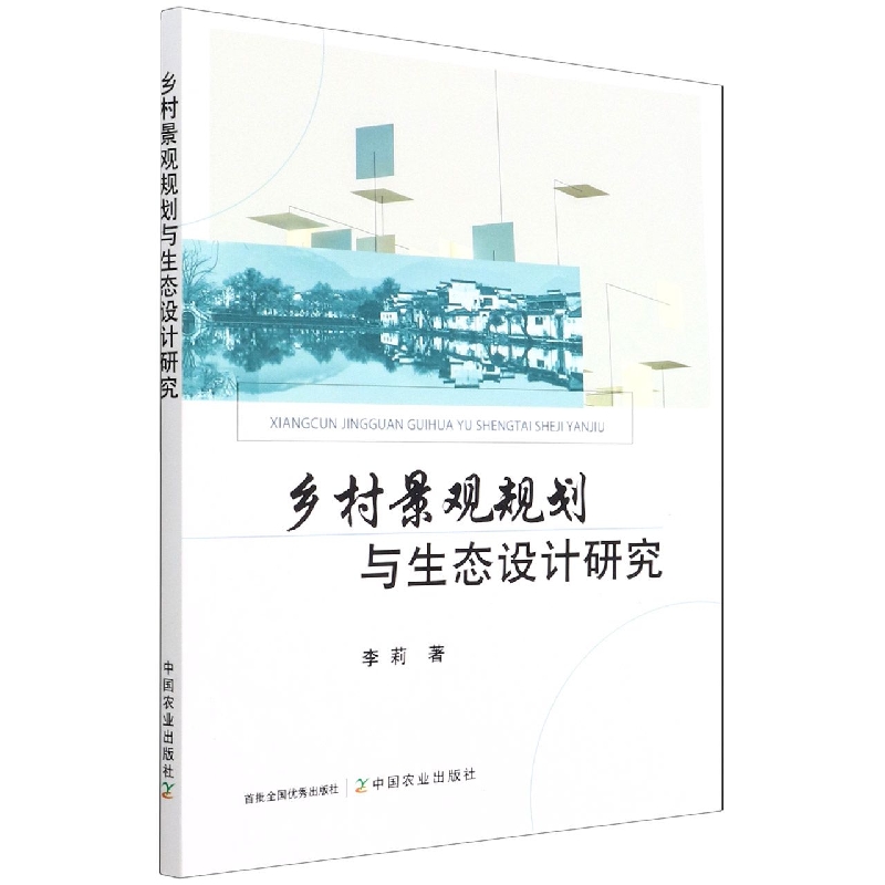乡村景观规划与生态设计研究