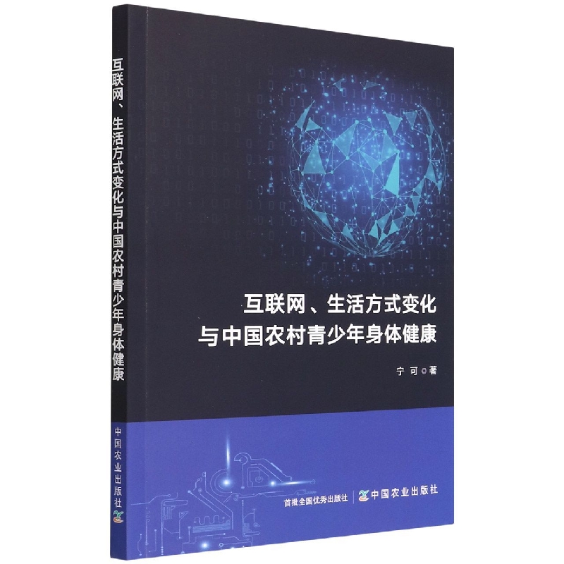 互联网、生活方式变化与中国农村青少年身体健康