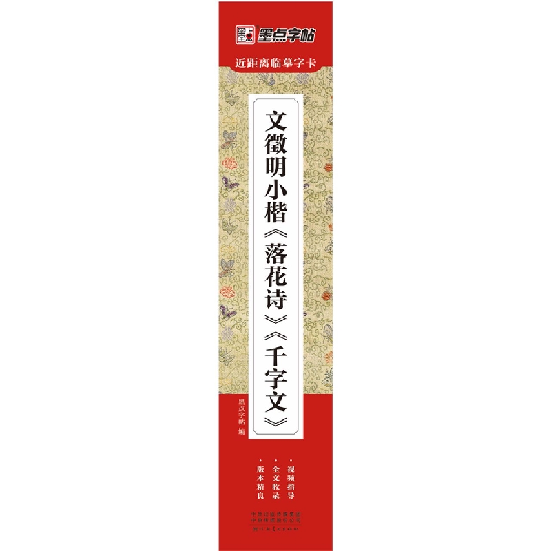 墨点字帖：近距离临摹字卡·文徵明小楷落花诗、千字文