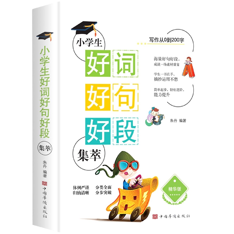小学生好词好句好段集萃
