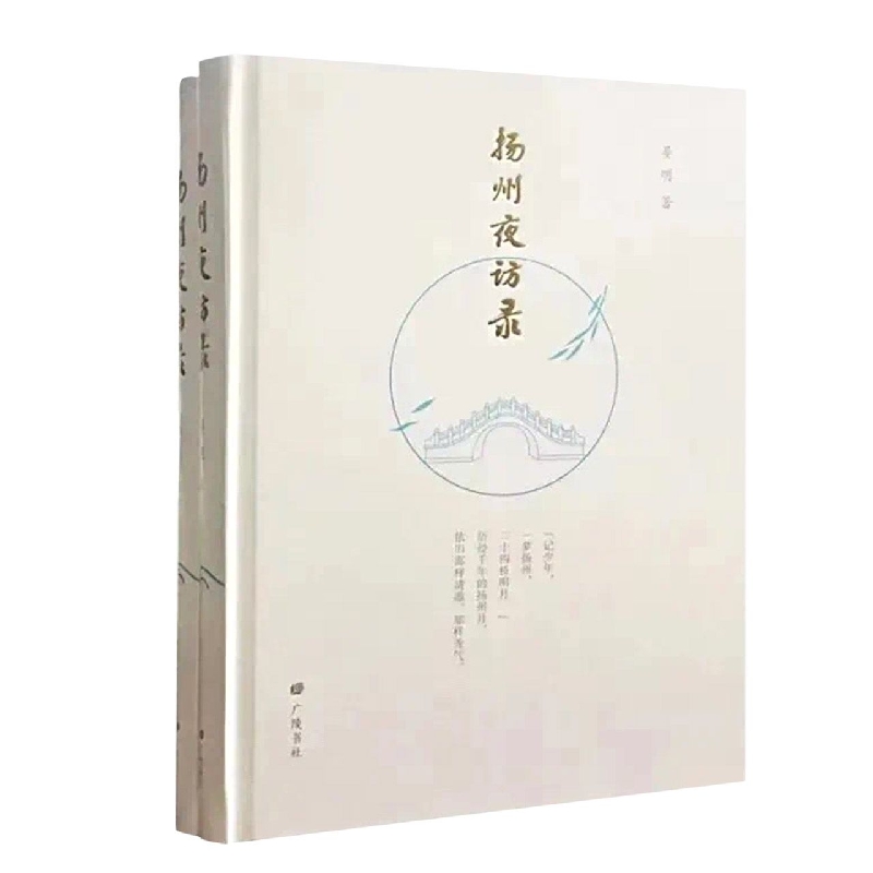 扬州夜访录