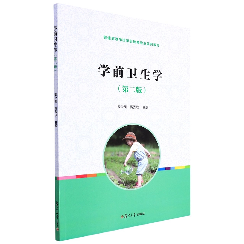 学前卫生学(第2版全国学前教育专业新课程标准十三五规划教材)