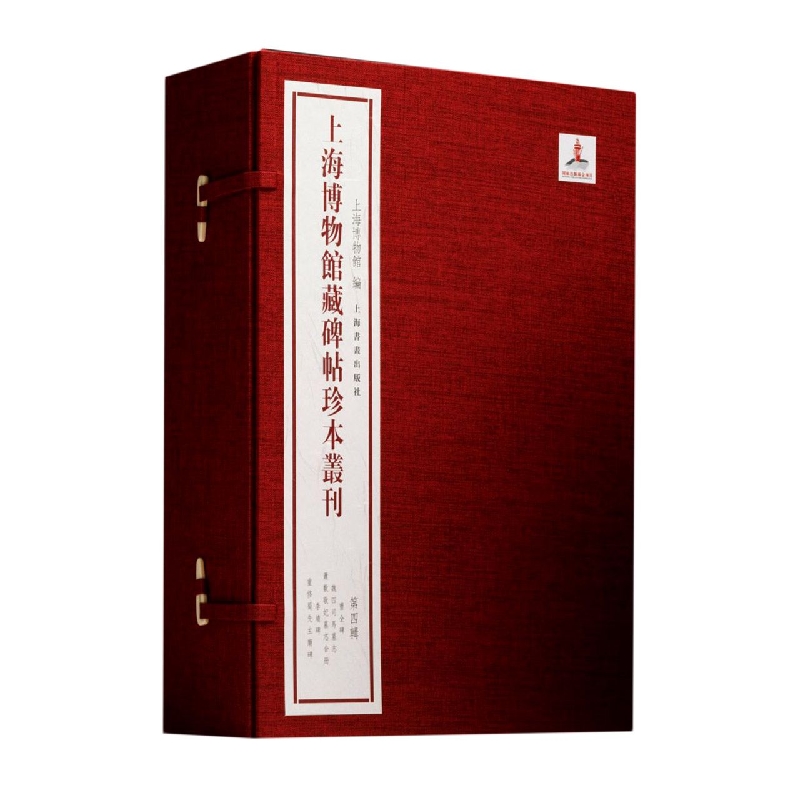 上海博物馆藏碑帖珍本丛刊(第四辑)
