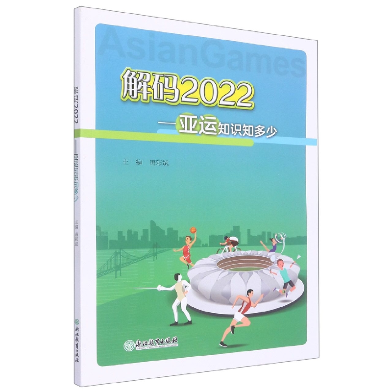 解码2022--亚运知识知多少