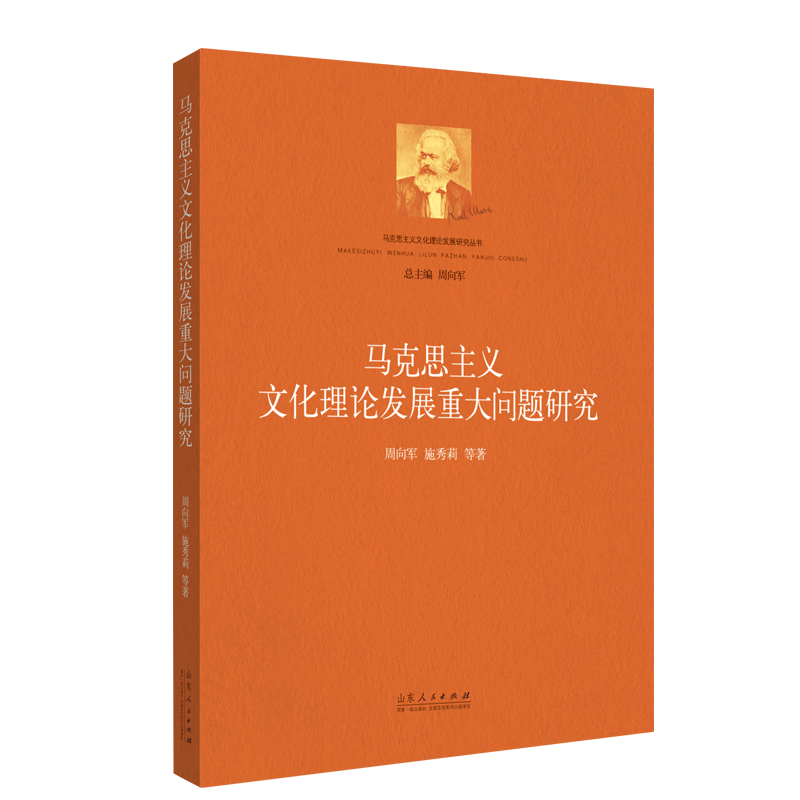 马克思主义文化理论发展重大问题研究