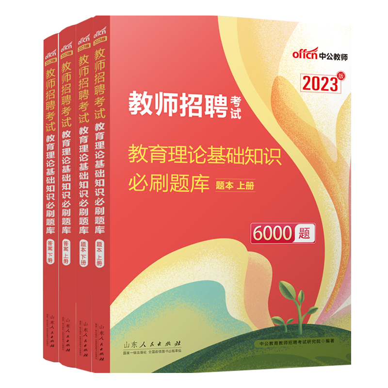 2023教师招聘考试·教育理论基础知识必刷题库