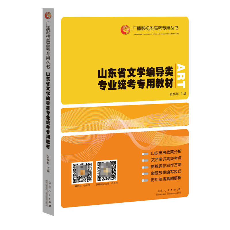 山东省文学编导类专业统考专用教材