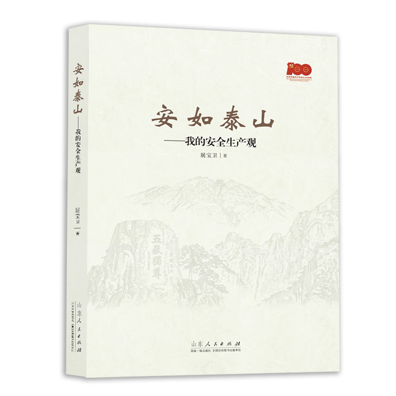 安如泰山:我的安全生产观