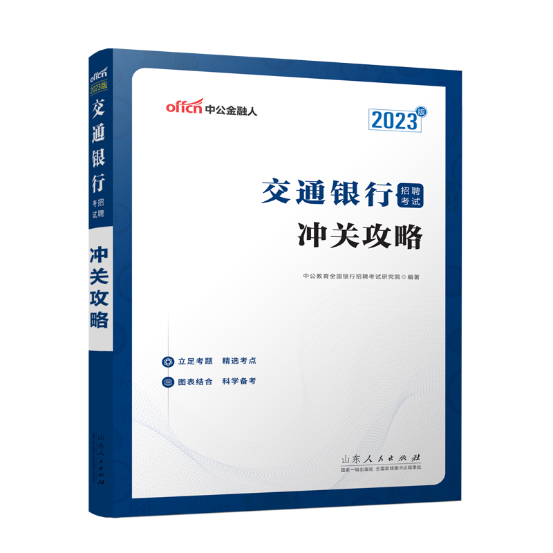 2023交通银行招聘考试·冲关攻略