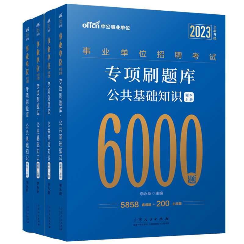 2023事业单位招聘考试专项刷题库·公共基础知识（全新升级）