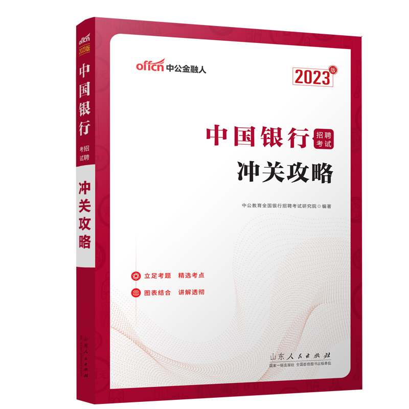 2023中国银行招聘考试 冲关攻略